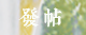 发新帖